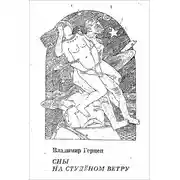 Постер книги Сны на студёном ветру