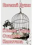 Евгений Лукин - Юные годы Старого Капитана