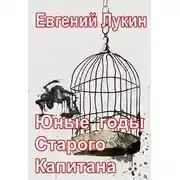 Постер книги Юные годы Старого Капитана