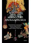 Елена Матвеева - Искусство Апокалипсиса