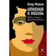 Постер книги Шпионаж и любовь