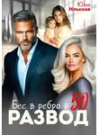 Юлия Ильская - Развод. Бес в ребро в 50