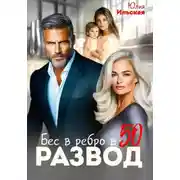 Постер книги Развод. Бес в ребро в 50