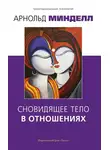 Арнольд Минделл - Сновидящее тело в отношениях
