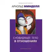 Постер книги Сновидящее тело в отношениях