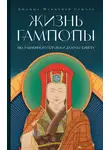 Джампа Маккензи Стюарт - Жизнь Гампопы, несравненного Владыки Дхармы Тибета