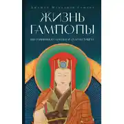 Постер книги Жизнь Гампопы, несравненного Владыки Дхармы Тибета