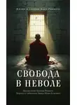 Адеу Ринпоче - Свобода в неволе. Жизнь и учения Адеу Ринпоче
