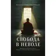Постер книги Свобода в неволе. Жизнь и учения Адеу Ринпоче