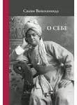 Свами Вивекананда - О себе