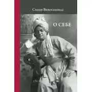 Постер книги О себе