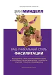 Эми Минделл - Ваш уникальный стиль фасилитации