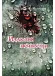 Роман Медведев - Иллюзия вечности
