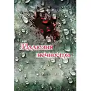 Постер книги Иллюзия вечности