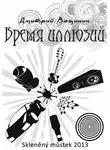 Дмитрий Вощинин - Время иллюзий