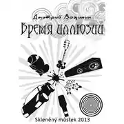 Постер книги Время иллюзий