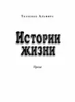 Альфира Ткаченко - Истории жизни. Проза (сборник)