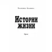 Постер книги Истории жизни. Проза (сборник)