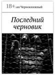 Иван Чернокнижный - Последний черновик