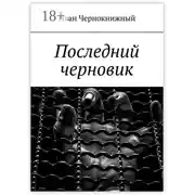 Постер книги Последний черновик
