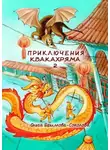 Ольга Ефимова-Соколова - Приключения Квакахряма – 2