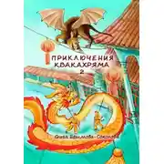 Постер книги Приключения Квакахряма – 2