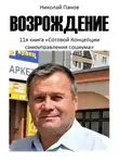 Николай Панов - Возрождение. 11-я книга «Сотовой концепции самоуправления социума»