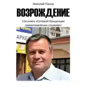 Постер книги Возрождение. 11-я книга «Сотовой концепции самоуправления социума»