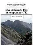 Александр Миледин - Про «плохое» ГДП и «хорошее» ГК. Рассказ геолога