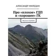 Постер книги Про «плохое» ГДП и «хорошее» ГК. Рассказ геолога