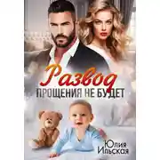 Постер книги Развод. Прощения не будет