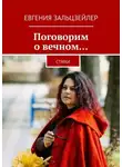 Евгения Зальцзейлер - Поговорим о вечном… Стихи