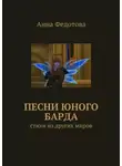 Анна Федотова - Песни юного барда. Стихи из других миров