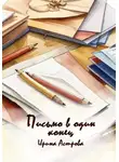 Ирина Астрова - Письмо в один конец