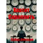 Постер книги Хватит скроллить