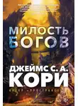 Джеймс Кори - Пленник. Война покоренных. Книга 1. Милость богов
