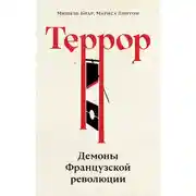 Постер книги Террор. Демоны Французской революции