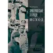 Постер книги Эмигрантские тетради: Исход
