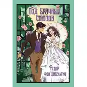 Постер книги Год брачных союзов