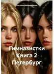 Светлана Файзрахманова - Гимназистки Книга 2 Петербург