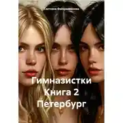 Постер книги Гимназистки Книга 2 Петербург
