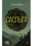 Карина Шаинян - Саспыга