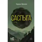 Постер книги Саспыга