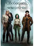 Мари Маурис - Свободней, чем сейчас