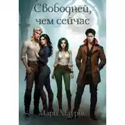 Постер книги Свободней, чем сейчас