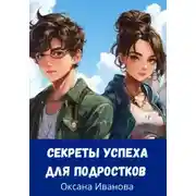 Постер книги секреты успеха для подростков