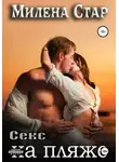 Милена Стар - Секс на пляже