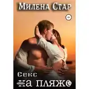 Постер книги Секс на пляже