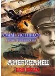 Роман Злотников - Американец. Цена Победы