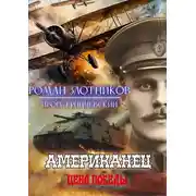 Постер книги Американец. Цена Победы